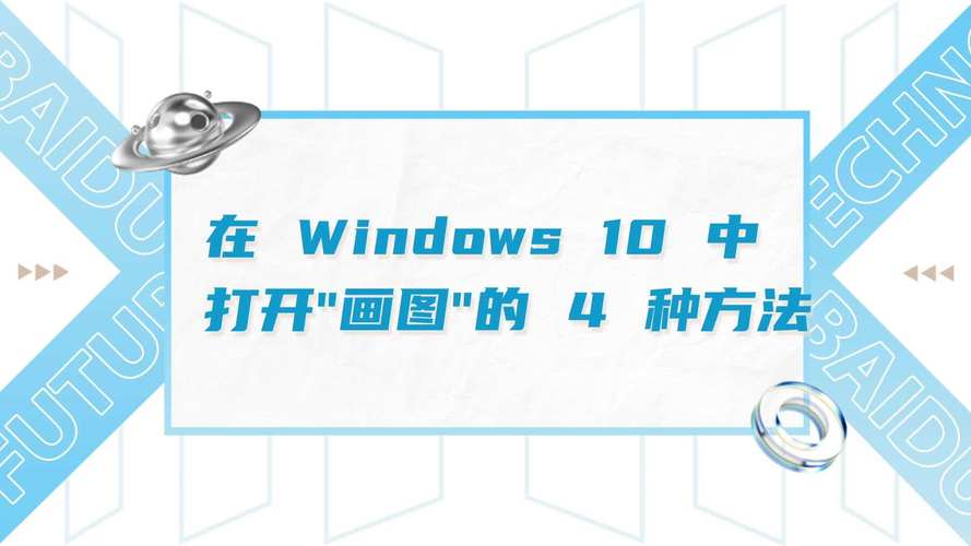 win10的画图在哪里