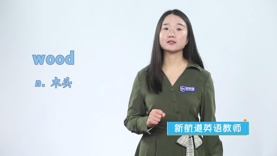 wood是什么意思