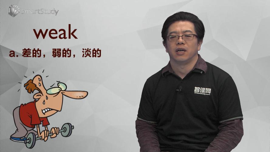 weak是什么意思