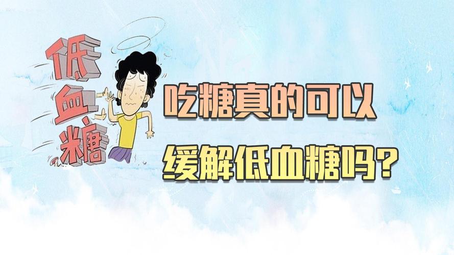 低血糖的人吃什么东西最好