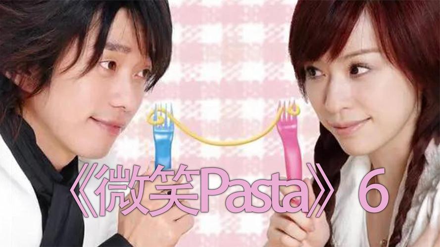 哪里可以看微笑pasta