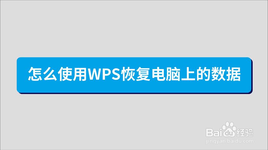 wps崩溃后恢复的文件在哪里