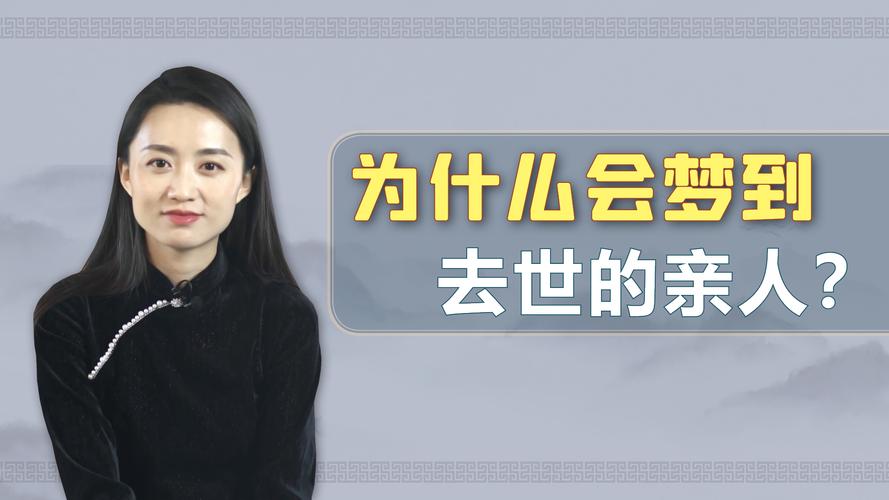 梦到死去的亲人是什么意思