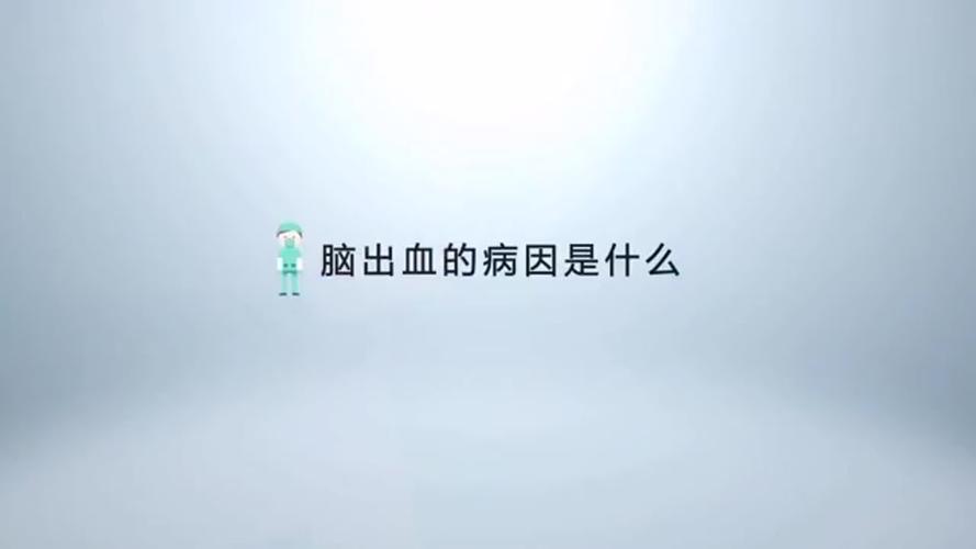 脑出血是什么原因造成的