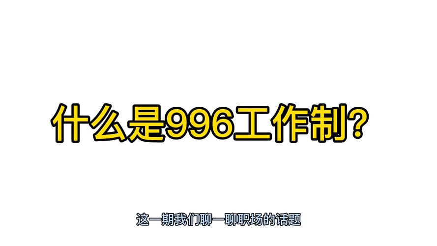 996工作制是什么意思