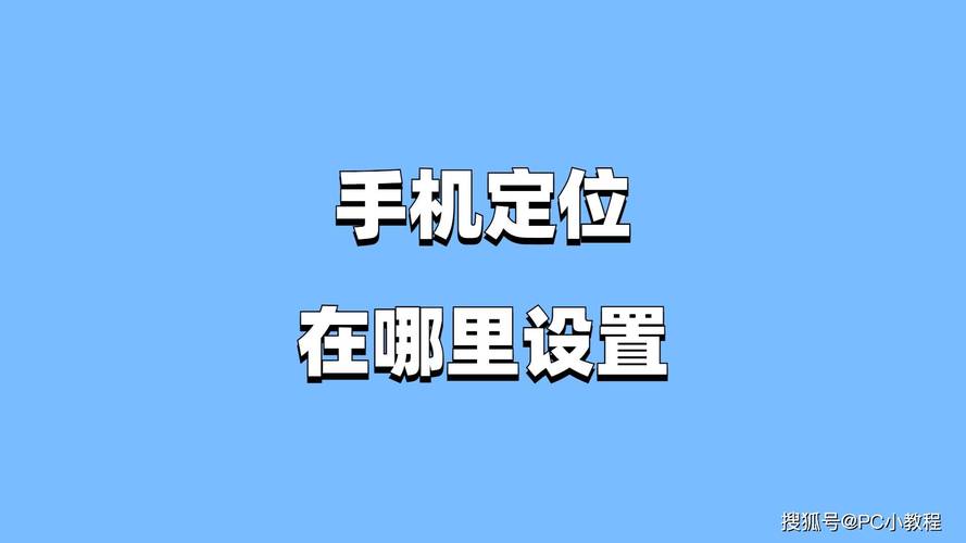 华为手机gps在哪里设置