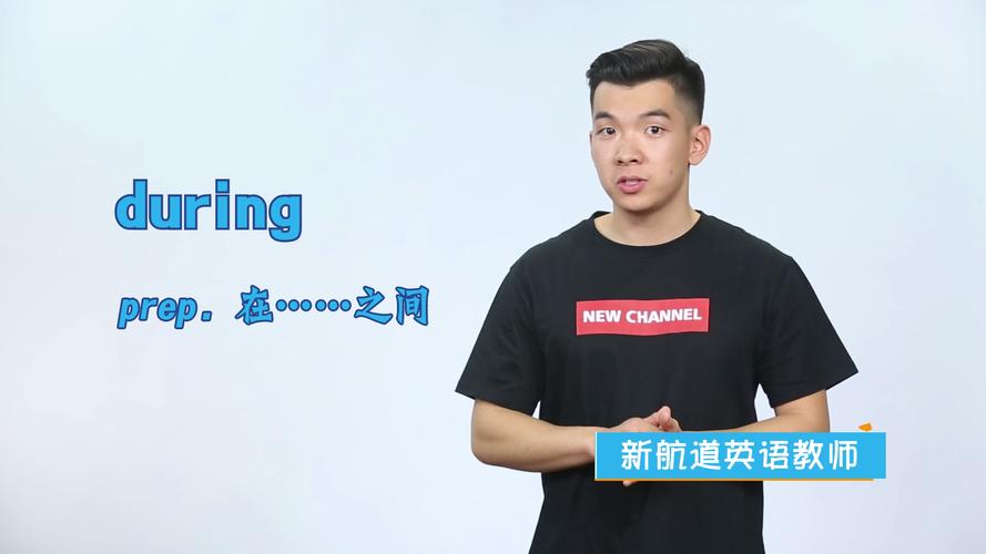 during是什么意思