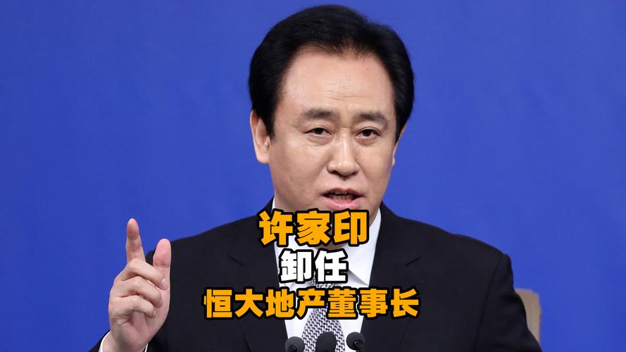 许家印是什么集团的董事长