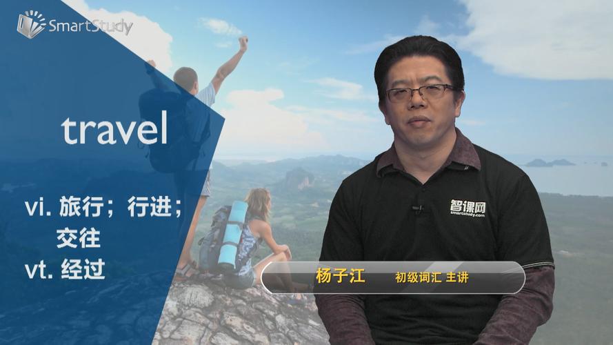 travel是什么意思