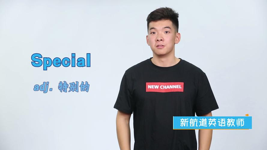 special是什么意思