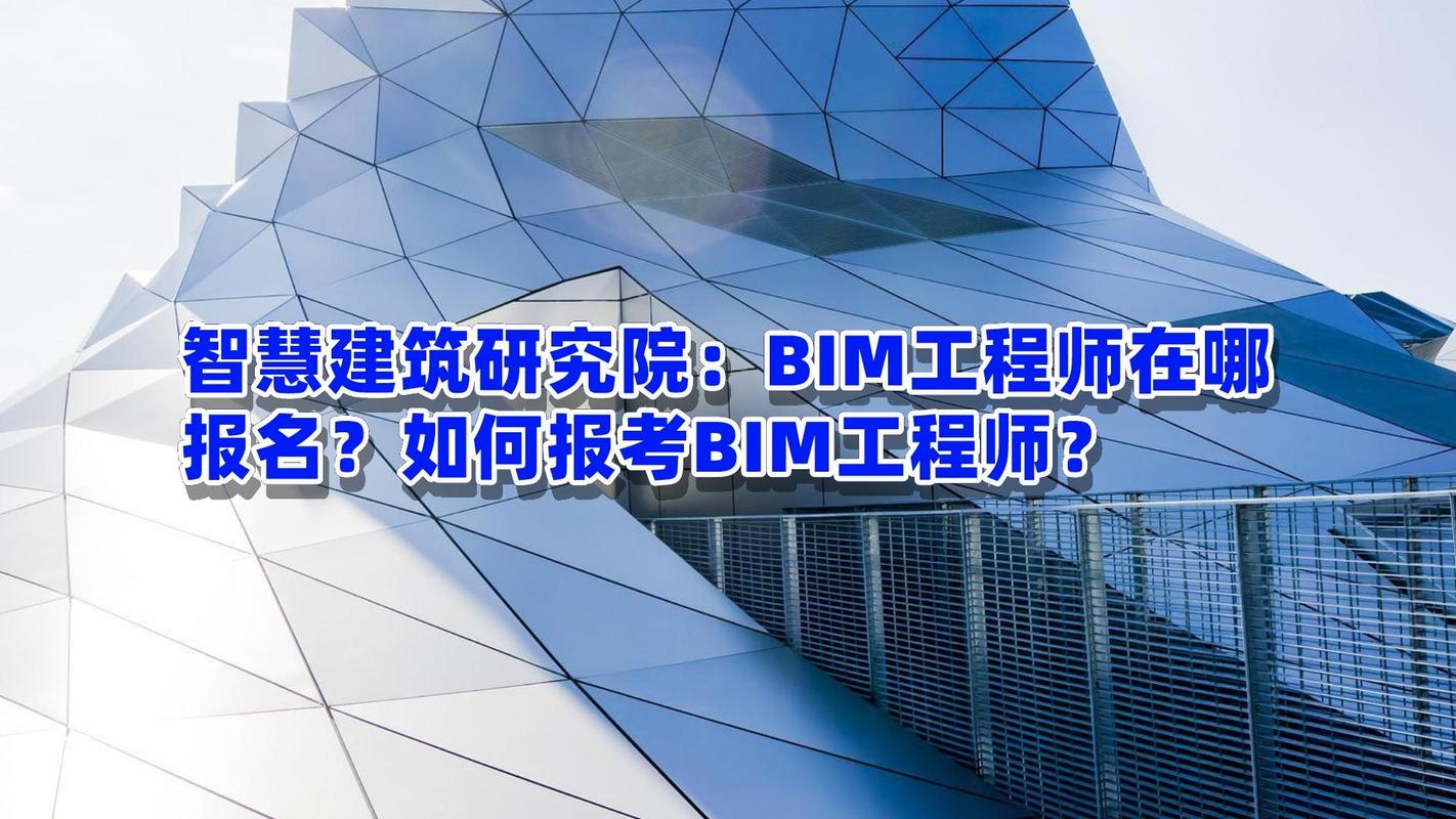 bim工程师在哪里报名