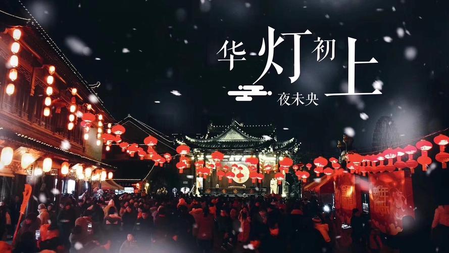 去年元夜时花市灯如昼是什么节日