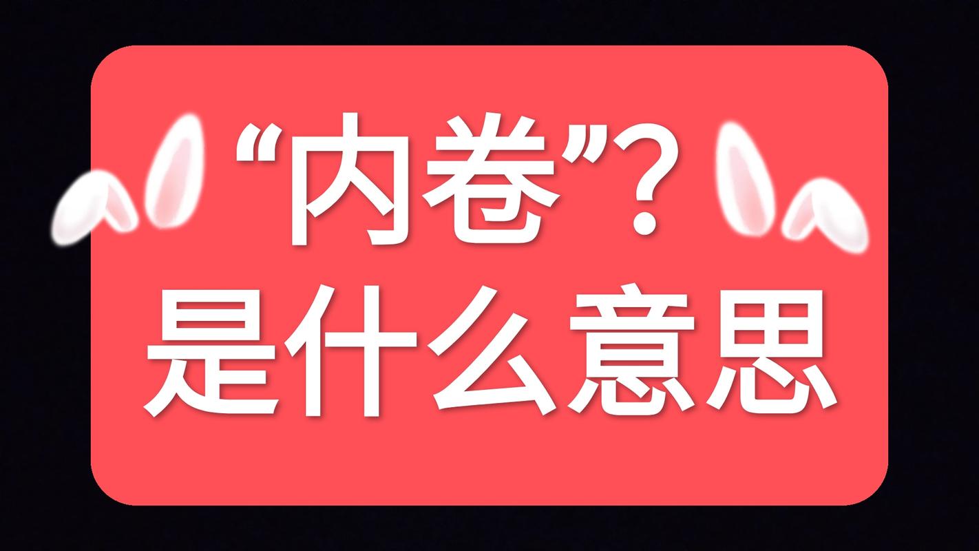 内卷是什么意思网络用语