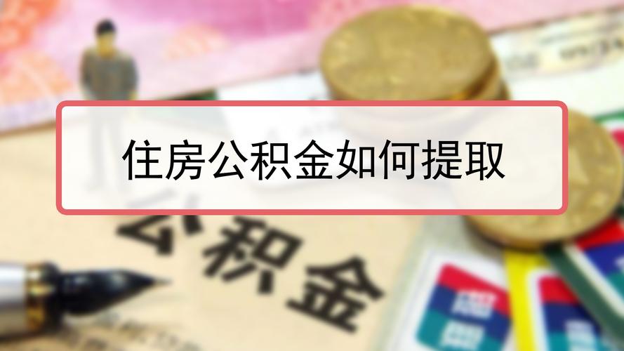 公积金提取申请表在哪里拿