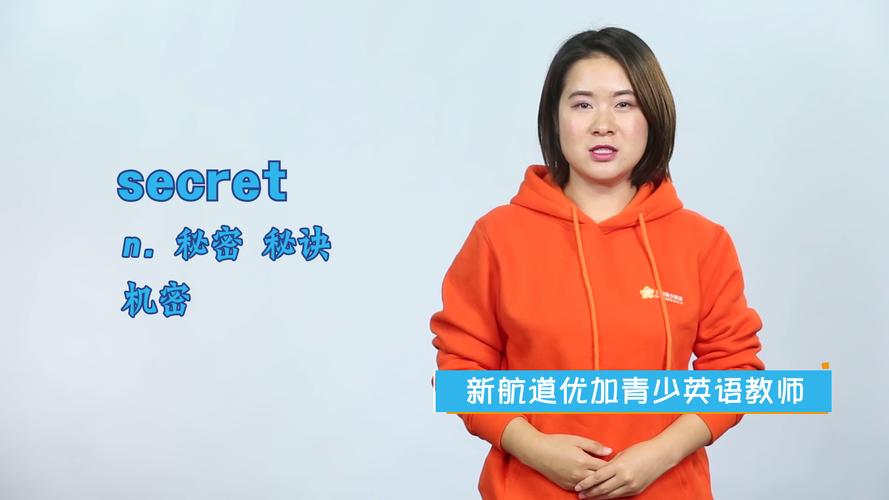 secret是什么意思