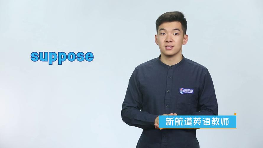 suppose是什么意思