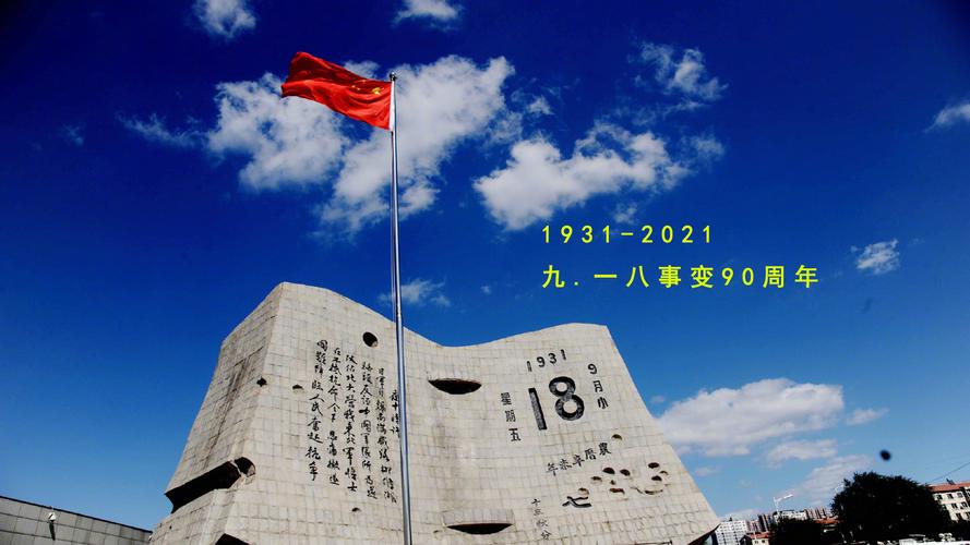 9月18日是什么纪念日