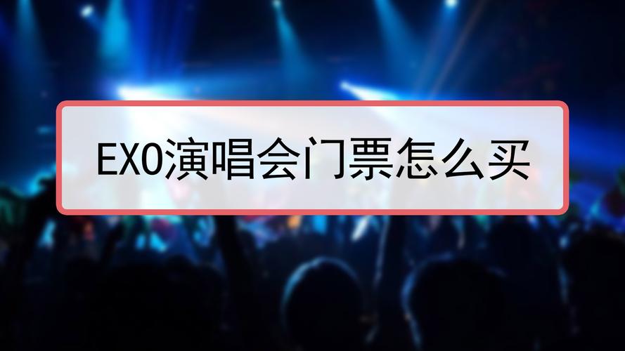 哪里可以买到演唱会门票