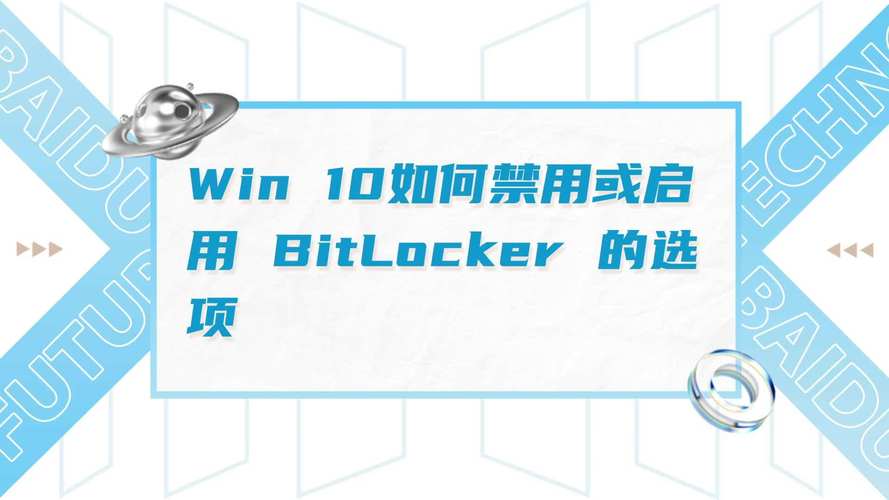 bitlocker是什么