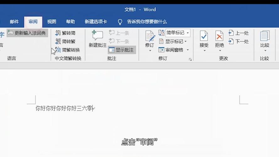 word文档审阅在哪里