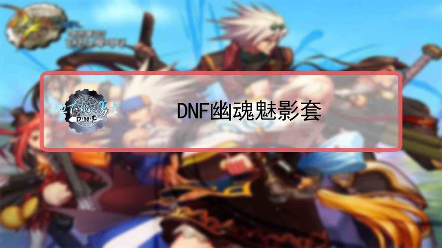 dnf幽魂魅影套哪里出