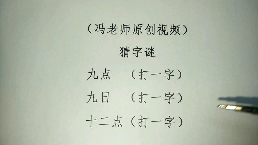 上面一个日下面一个非是什么字