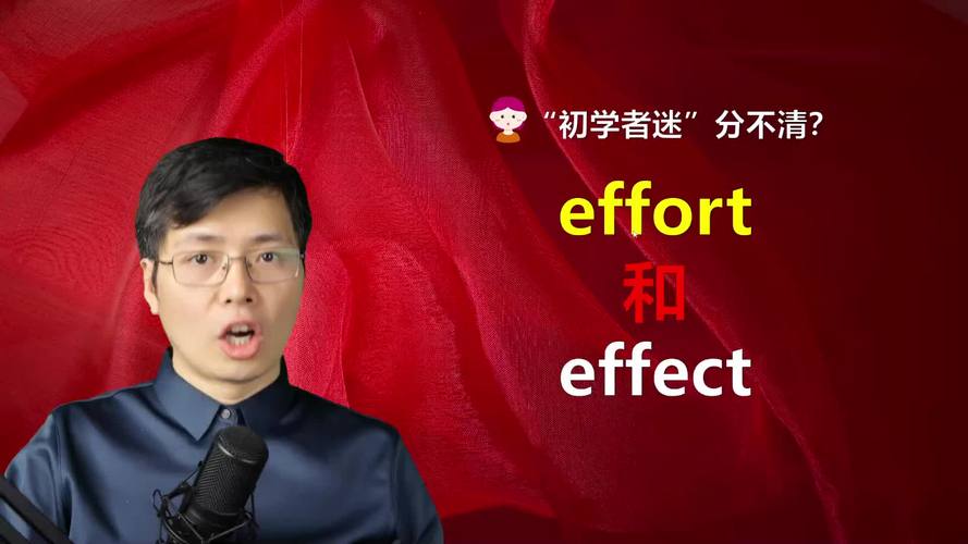 effort是什么意思