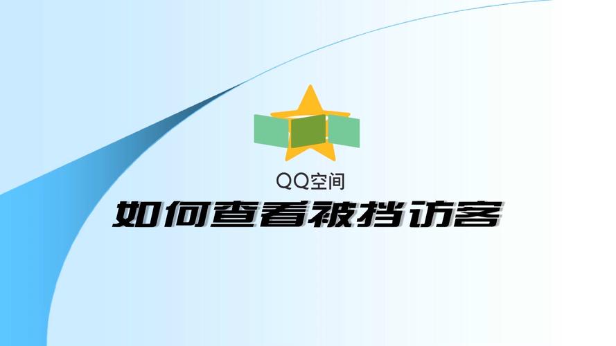 qq空间被挡访客是什么意思