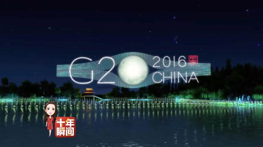 g20峰会为什么没有中国