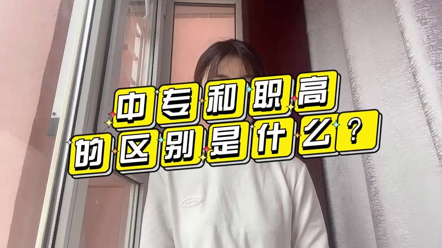 中专和职高有什么区别