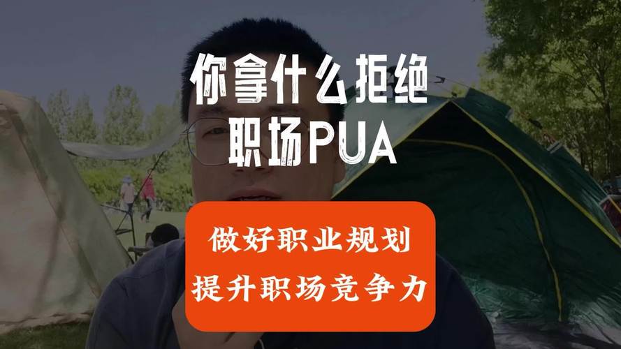 职场pua是什么意思