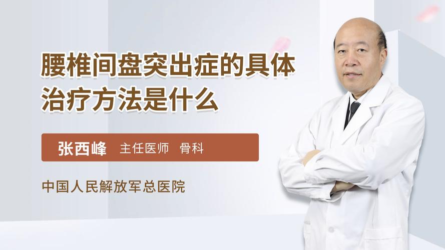 哪里治疗腰间盘突出效果好