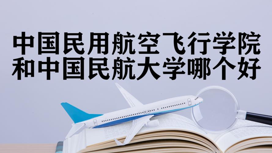 中国民用航空飞行学院在哪里