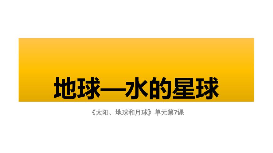 地球上的水从哪里来阅读答案