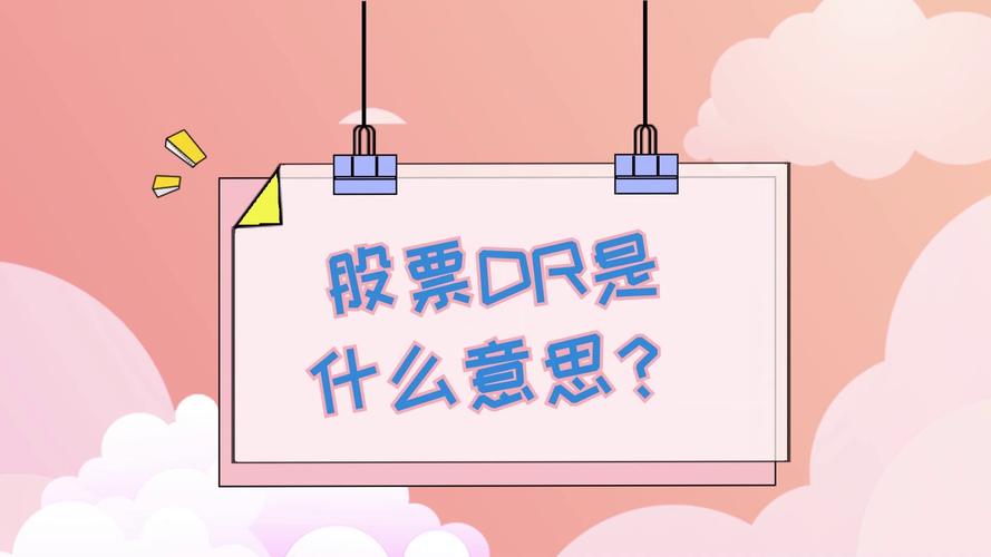 股票dr开头是什么意思