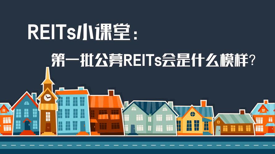 reits是什么意思