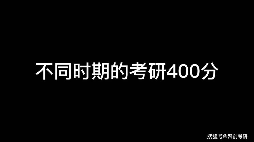 考研400分什么水平