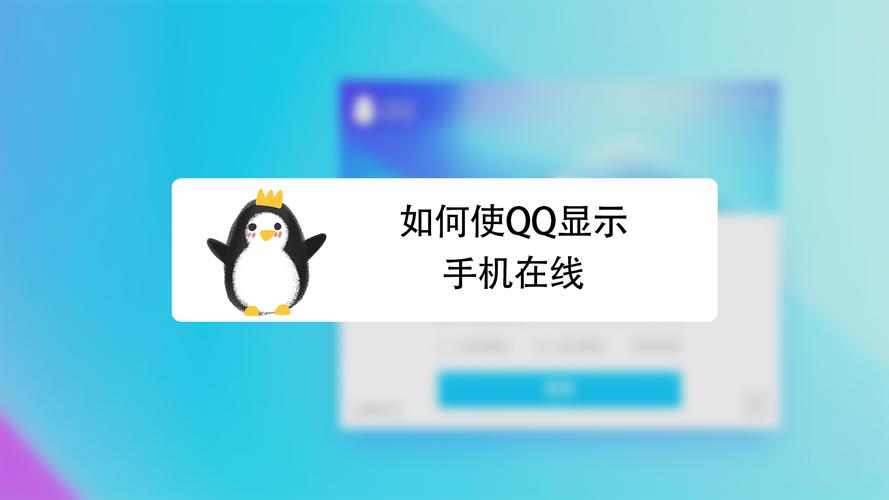 为什么qq显示手机在线