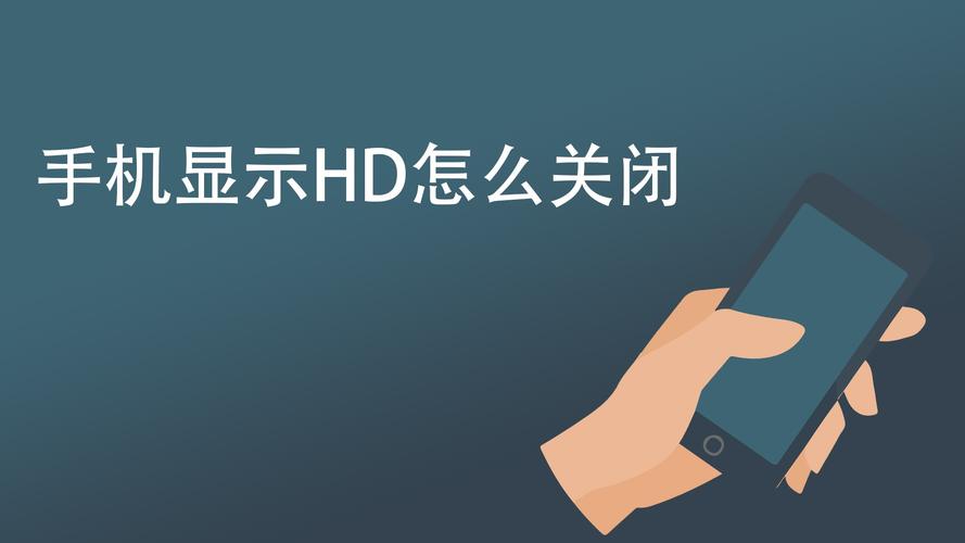 华为手机hd是什么意思