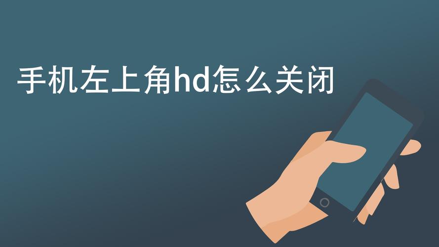 hd是什么意思怎么关闭