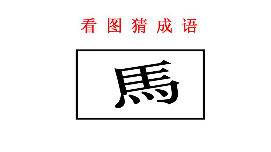 什么什么一什么成语大全四个字