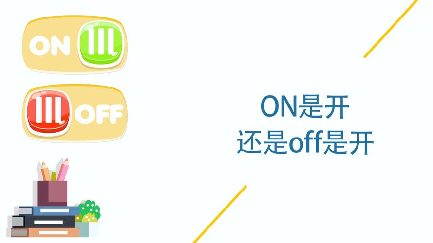 on和off是什么意思