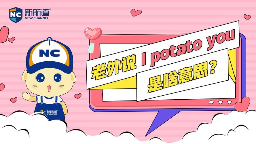 potato什么意思