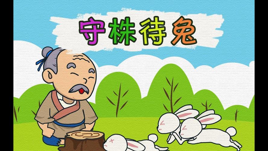 守株待兔中那个人错在哪里