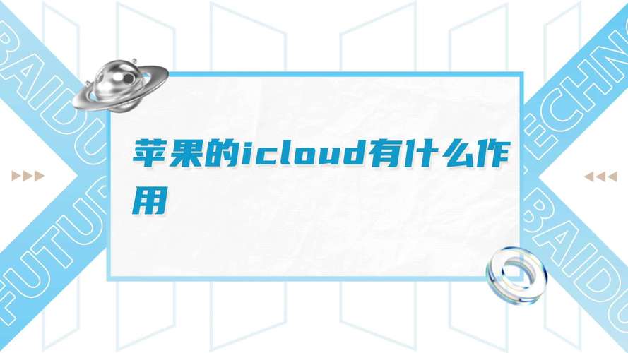 苹果icloud是什么意思