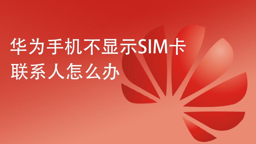 手机为什么显示无sim卡