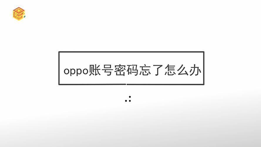 oppo账号密码在哪里