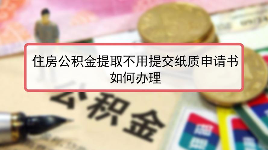 提取公积金需要什么材料