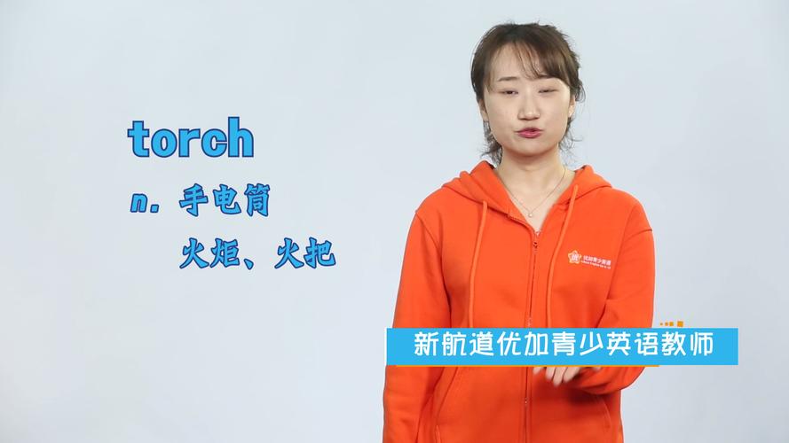 torch是什么意思