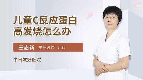 宝宝c反应蛋白高说明什么